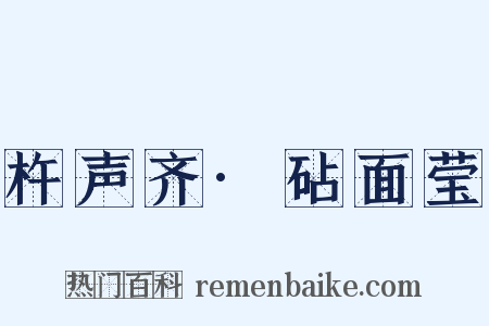 杵声齐·砧面莹是什么意思的图片